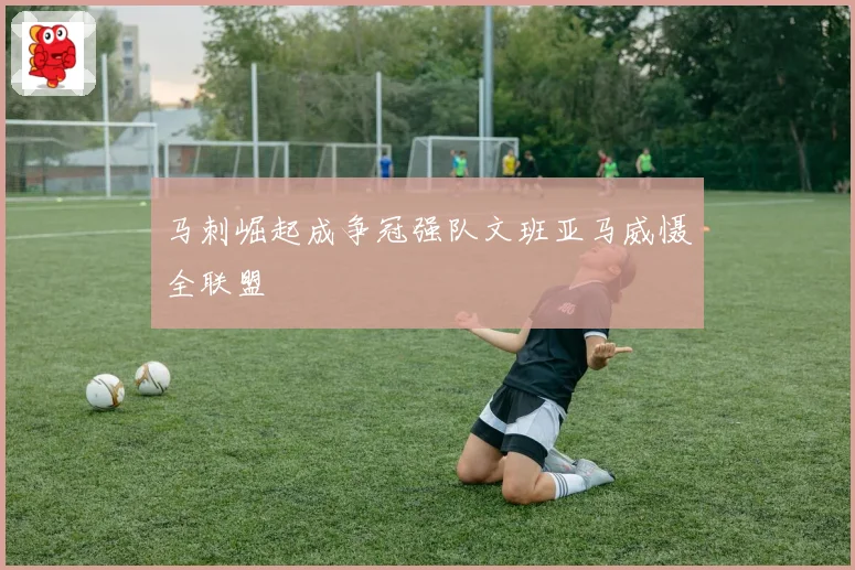 马刺崛起成争冠强队文班亚马威慑全联盟