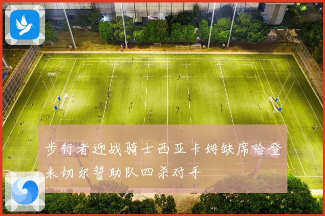步行者迎战骑士西亚卡姆缺席哈登米切尔誓助队四杀对手