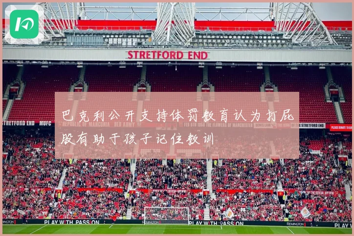 巴克利公开支持体罚教育认为打屁股有助于孩子记住教训