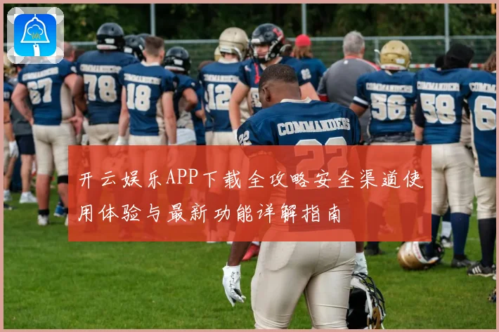 开云娱乐APP下载全攻略安全渠道使用体验与最新功能详解指南