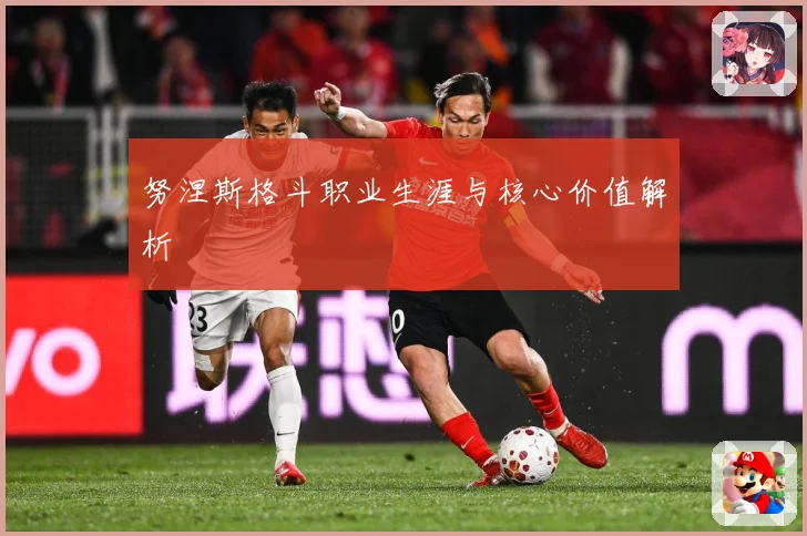 努涅斯格斗职业生涯与核心价值解析