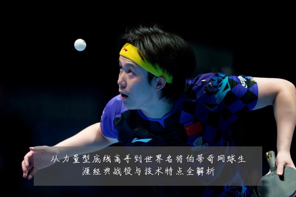 从力量型底线高手到世界名将伯蒂奇网球生涯经典战役与技术特点全解析