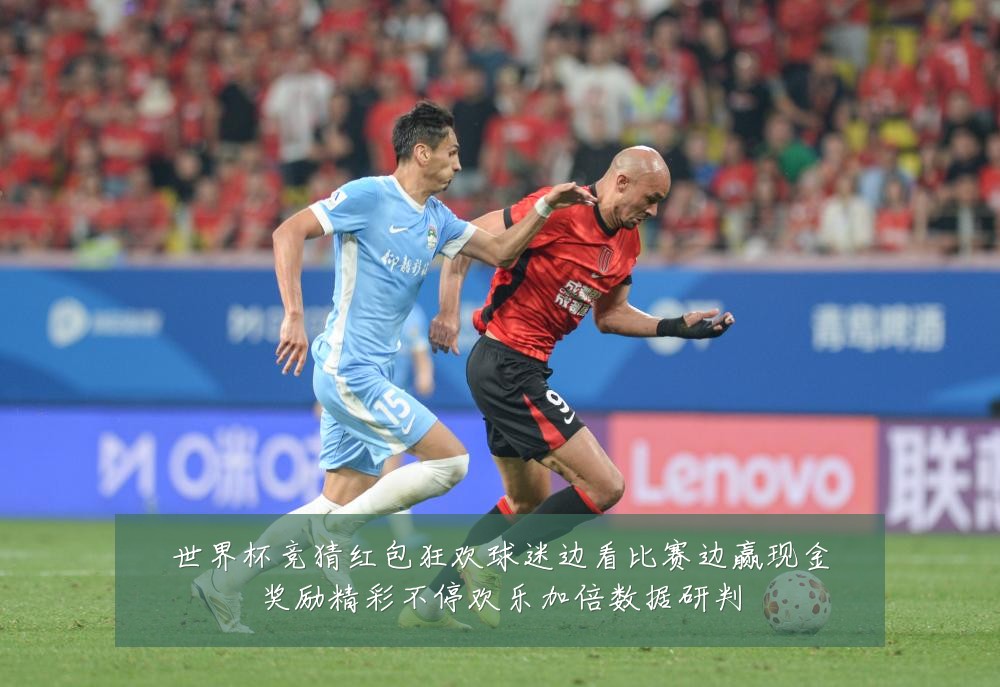 世界杯竞猜红包狂欢球迷边看比赛边赢现金奖励精彩不停欢乐加倍数据研判