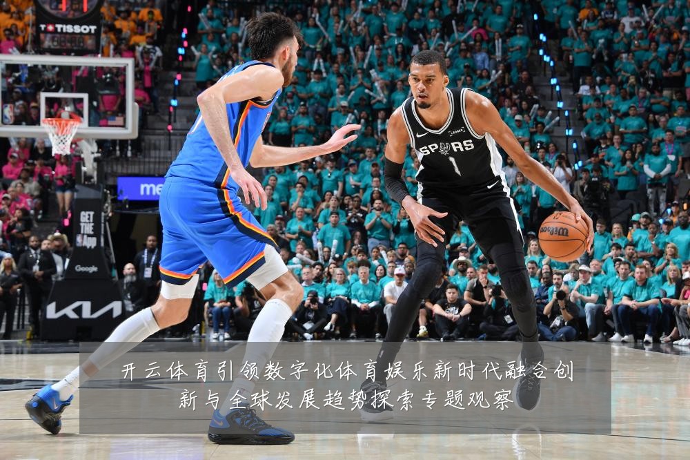 开云体育引领数字化体育娱乐新时代融合创新与全球发展趋势探索专题观察