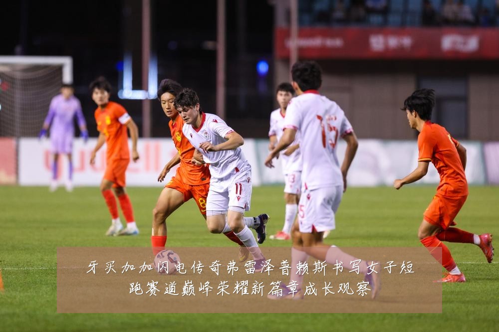牙买加加闪电传奇弗雷泽普赖斯书写女子短跑赛道巅峰荣耀新篇章成长观察
